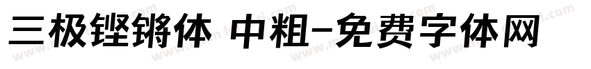三极铿锵体 中粗字体转换